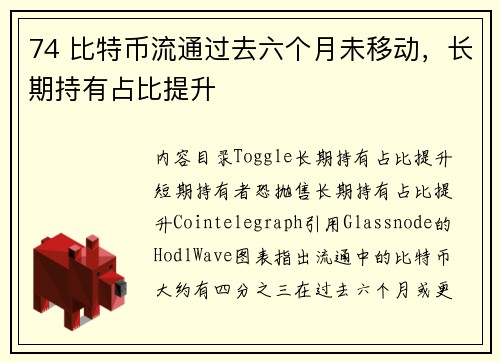 74 比特币流通过去六个月未移动，长期持有占比提升