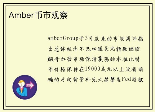 Amber币市观察