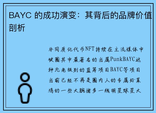 BAYC 的成功演变：其背后的品牌价值剖析
