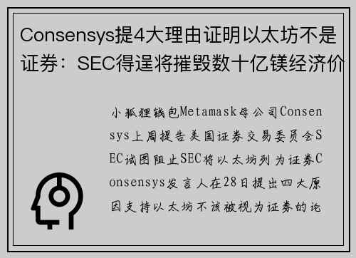 Consensys提4大理由证明以太坊不是证券：SEC得逞将摧毁数十亿镁经济价值、从业者大量失业