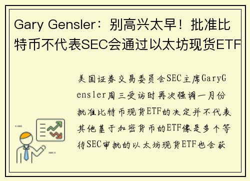 Gary Gensler：别高兴太早！批准比特币不代表SEC会通过以太坊现货ETF，加密资产充满