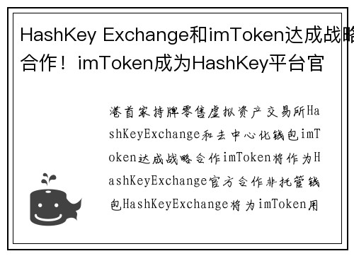 HashKey Exchange和imToken达成战略合作！imToken成为HashKey平台官