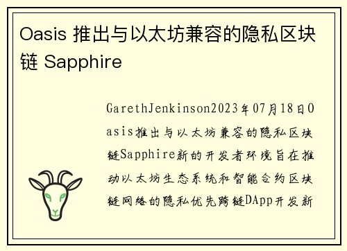 Oasis 推出与以太坊兼容的隐私区块链 Sapphire  