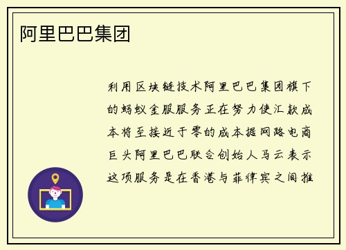 阿里巴巴集团
