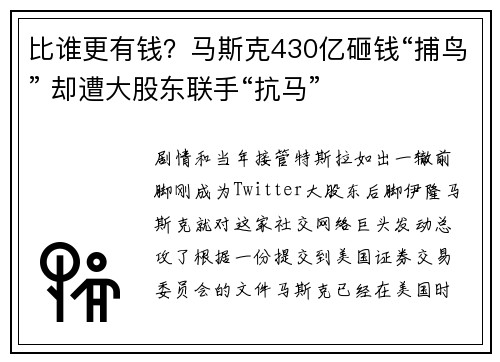 比谁更有钱？马斯克430亿砸钱“捕鸟” 却遭大股东联手“抗马”