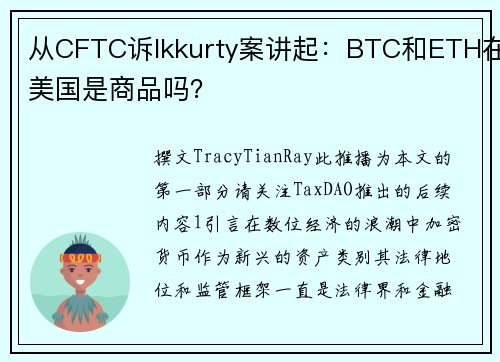 从CFTC诉Ikkurty案讲起：BTC和ETH在美国是商品吗？