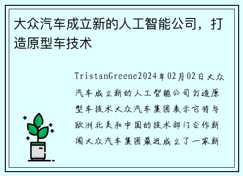 大众汽车成立新的人工智能公司，打造原型车技术 