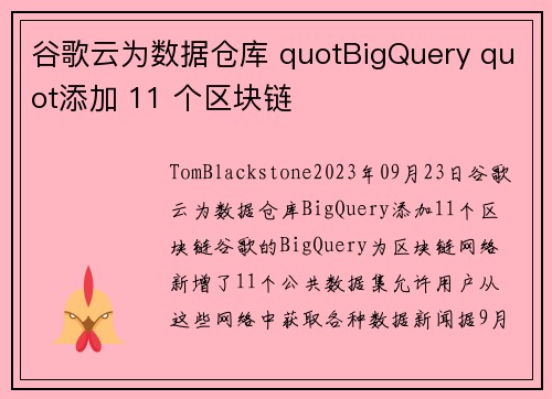 谷歌云为数据仓库 quotBigQuery quot添加 11 个区块链 