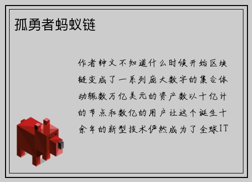 孤勇者蚂蚁链