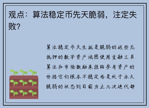 观点：算法稳定币先天脆弱，注定失败？