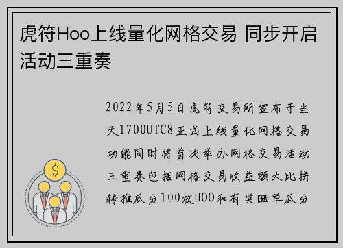 虎符Hoo上线量化网格交易 同步开启活动三重奏