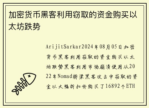 加密货币黑客利用窃取的资金购买以太坊跌势 