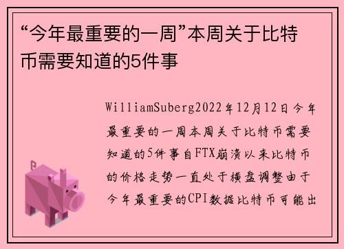 “今年最重要的一周”本周关于比特币需要知道的5件事 