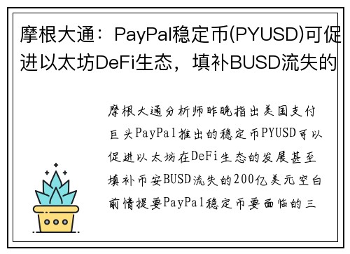 摩根大通：PayPal稳定币(PYUSD)可促进以太坊DeFi生态，填补BUSD流失的200亿镁 