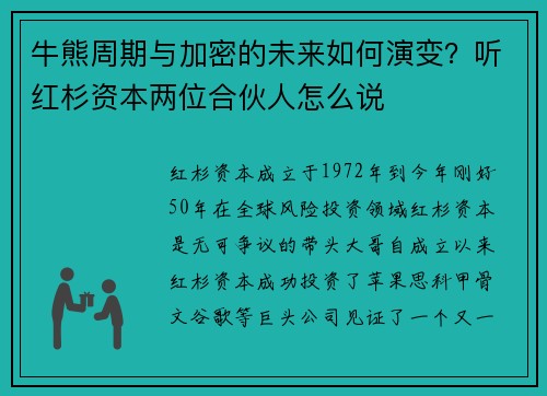 牛熊周期与加密的未来如何演变？听红杉资本两位合伙人怎么说