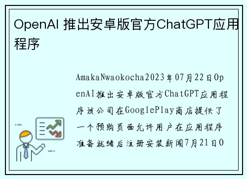 OpenAI 推出安卓版官方ChatGPT应用程序 