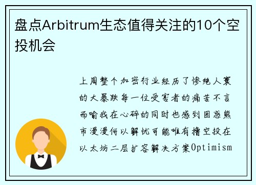 盘点Arbitrum生态值得关注的10个空投机会