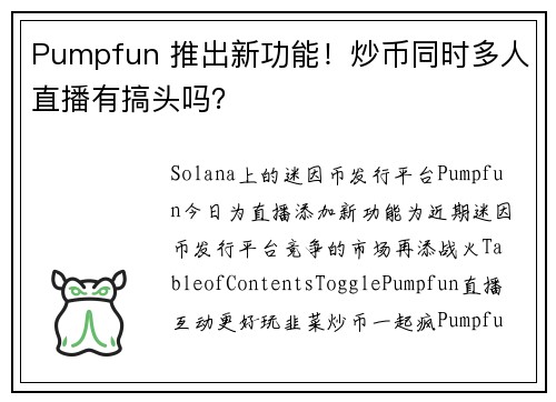 Pumpfun 推出新功能！炒币同时多人直播有搞头吗？