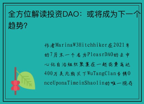全方位解读投资DAO：或将成为下一个趋势？
