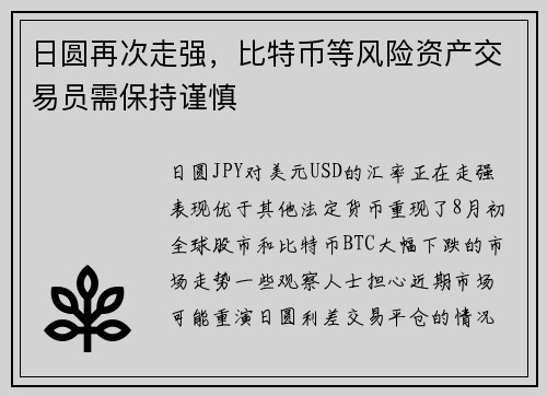 日圆再次走强，比特币等风险资产交易员需保持谨慎