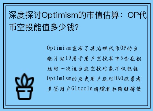 深度探讨Optimism的市值估算：OP代币空投能值多少钱？