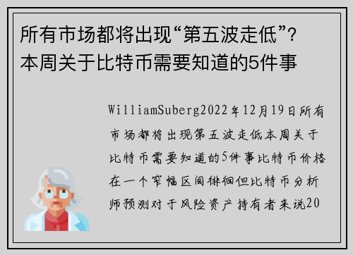 所有市场都将出现“第五波走低”？本周关于比特币需要知道的5件事 