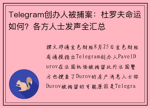 Telegram创办人被捕案：杜罗夫命运如何？各方人士发声全汇总