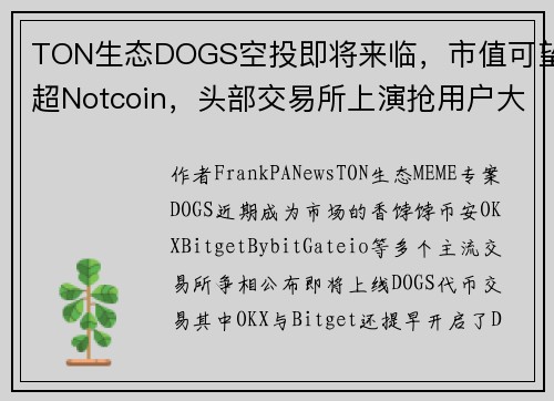 TON生态DOGS空投即将来临，市值可望超Notcoin，头部交易所上演抢用户大战