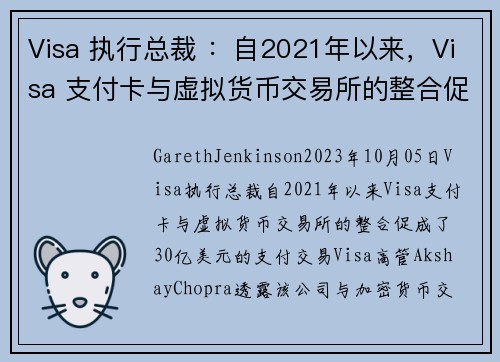 Visa 执行总裁 ：自2021年以来，Visa 支付卡与虚拟货币交易所的整合促成了 30 亿美元的