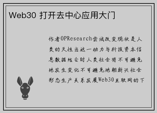 Web30 打开去中心应用大门
