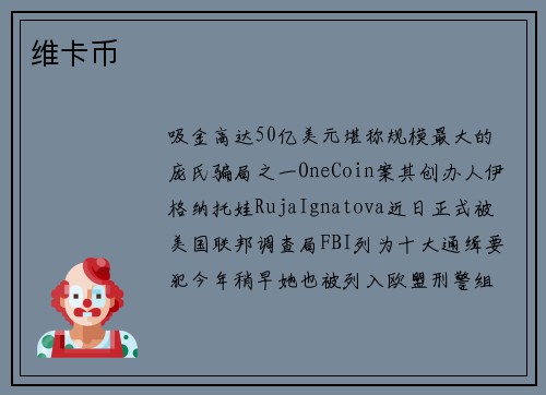 维卡币