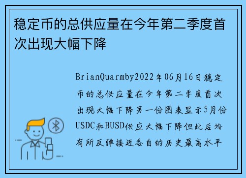 稳定币的总供应量在今年第二季度首次出现大幅下降 