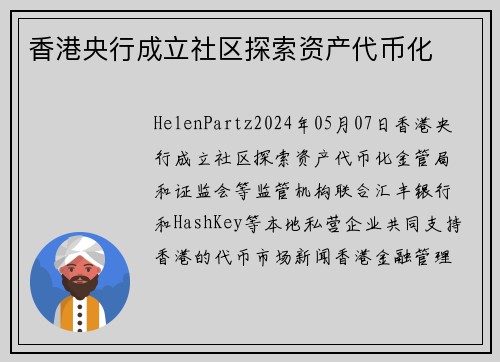 香港央行成立社区探索资产代币化 