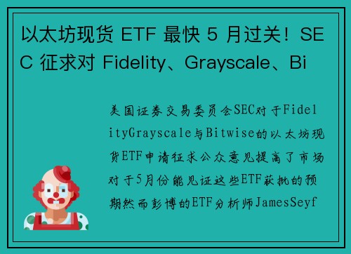 以太坊现货 ETF 最快 5 月过关！SEC 征求对 Fidelity、Grayscale、Bitw