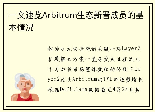 一文速览Arbitrum生态新晋成员的基本情况