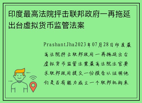 印度最高法院抨击联邦政府一再拖延出台虚拟货币监管法案 