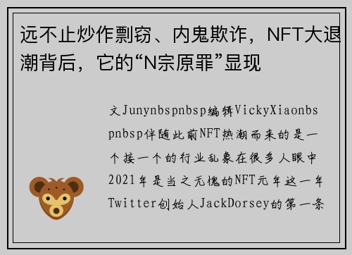 远不止炒作剽窃、内鬼欺诈，NFT大退潮背后，它的“N宗原罪”显现