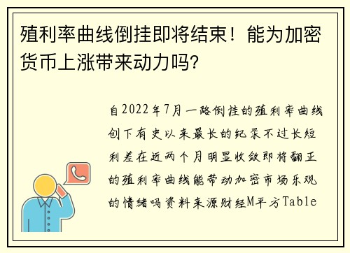 殖利率曲线倒挂即将结束！能为加密货币上涨带来动力吗？