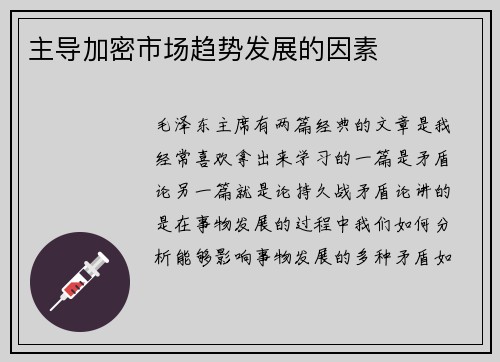 主导加密市场趋势发展的因素