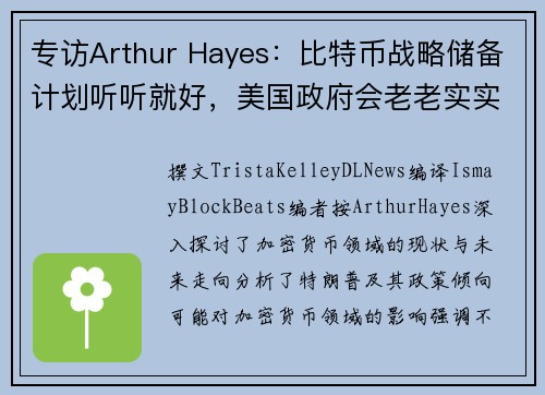 专访Arthur Hayes：比特币战略储备计划听听就好，美国政府会老老实实买黄金
