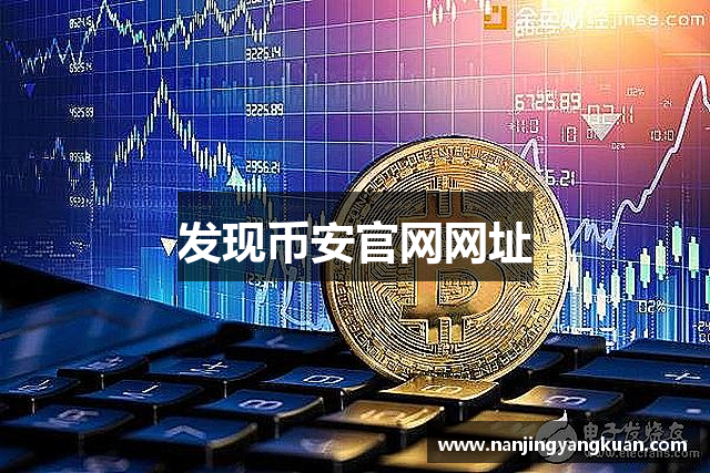 发现币安官网网址